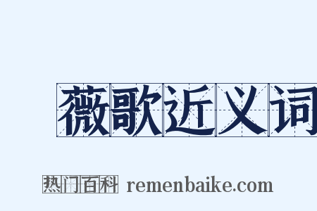 採薇歌近义词是什么意思的图片